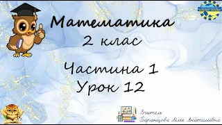 Математика - 2 клас. Частина 1, Урок 12 - НПП "Інтелект України".