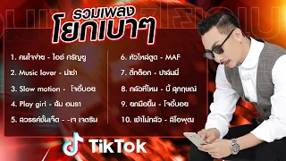 รวมเพลงโยกเบาๆ