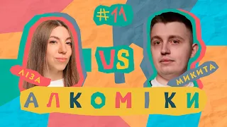 Алкоміки #11 - Ліза Вольпова - Микита Гарін #алкоміки