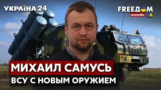 ❗️❗️❗️САМУСЬ о новом вооружении ВСУ: успешные контрнаступление / Донбасс, Байден, Путин / Украина 24