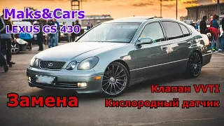 LEXUS GS 430 Замена клапана VVTI Замена кислородного датчика Лямбда зонда.