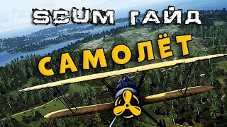 SCUM ГАЙД ПО САМОЛЕТУ, КАК ЛЕТАТЬ, ГДЕ БРАТЬ, ФИШКИ