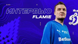 КиберДинамо: интервью с flamie