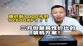 三月份唯一性价比CPU！降价到1000元的i5 12600KF！直接来一套高性价比主机