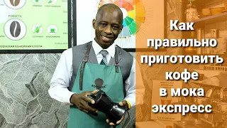 Как правильно приготовить кофе в мока экспресс