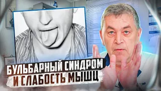 Слабость мышц и бульбарный синдром. Лечение по методу Лимфатек.