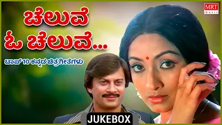 Cheluve O Cheluve | Top 10 Kannada Film Songs | Kannada Audio Jukebox | MRT Music