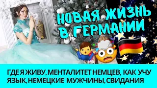 🇩🇪 Новая жизнь в Германии,  разница менталитетов, немецкие мужчины и свидания 💘 Как я езжу домой 🏠