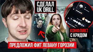 ВЛОГ 1/ ПРЕДЛОЖИЛ ФИТ ЛЕВАНУ ГОРОЗИИ/ СДЕЛАЛ DRILL