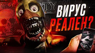 ВИРУС ФНАФ РЕАЛЕН? | Правда о FNAF Stingray | Five Nights at Freddy's