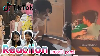 Reaction tiktok มายอาโป part2 พร้อมเสิร์ฟแล้วจ้า  I The moment chill