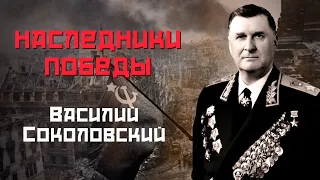 "Наследники Победы". Василий Соколовский