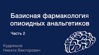 Базисная фармакология опиоидных анальгетиков. Часть 2