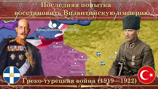 Греко-турецкая война на карте. Последняя попытка восстановить Византийскую империю