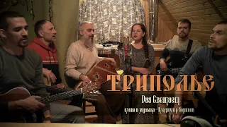 ТРИПОЛЬЕ - Раз Светает