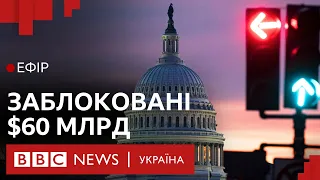 Коли Конгрес розблокує критично важливу допомогу для України?| Ефір ВВС