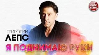 ГРИГОРИЙ ЛЕПС ✬ Я ПОДНИМАЮ РУКИ ✬ РУССКИЙ РАДИО ХИТ ✬