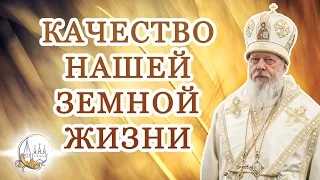 Качество нашей земной жизни