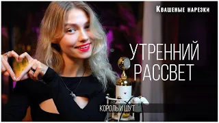 Утренний рассвет - Квашеная (cover  Король и Шут)