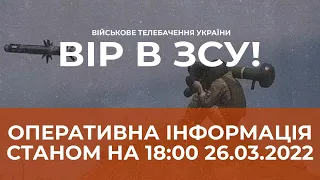 ⚡ ОПЕРАТИВНА ІНФОРМАЦІЯ ЩОДО РОСІЙСЬКОГО ВТОРГНЕННЯ СТАНОМ НА 18:00 26.03.2022