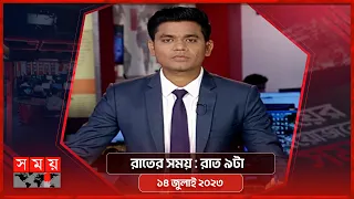 রাতের সময় | রাত ৯টা | ১৪ জুলাই ২০২৩ | Somoy TV Bulletin  9pm | Bangladeshi News