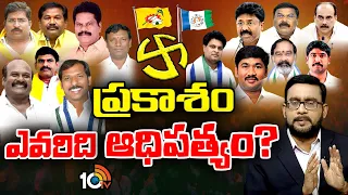 10TV Exclusive Report on Prakasam District | ప్రకాశం జిల్లాపై 10టీవీ స్పెషల్‌ రిపోర్ట్‌ |10TV