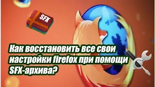 Как восстановить профиль firefox за пару кликов