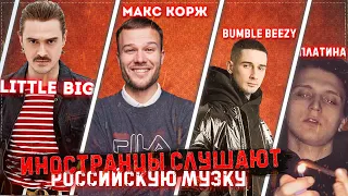 Иностранцы СЛУШАЮТ российскую музыку. Little BIG. Bumble Beezy. Макс Корж. ПЛАТИНА