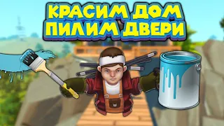 МЕХАНИК КРАСИТ ДОМ НА ХОЛМЕ Scrap Mechanic