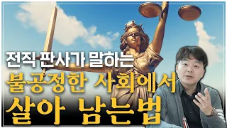 한국사회에 정의가 있긴한가 | 전직판사 #인생철학