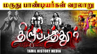 மருது சகோதரர்களின் வாழ்க்கை வரலாறு#maruthupandiyar history