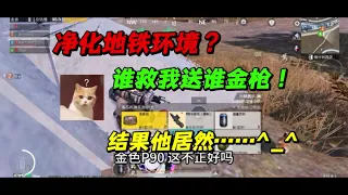 挑战净化地铁环境？谁救我送谁金枪，结果他居然…#PUBG地铁逃生