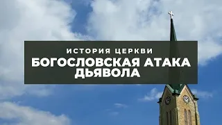 История Церкви - Богословская атака диавола