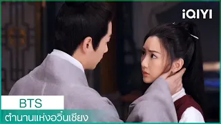 อ้ายชวนดูเบื้องหลังซีรีส์ ตำนานแห่งอวิ๋นเซียง รับชมกันเลย! | ตำนานแห่งอวิ๋นเซียง BTS| iQIYI Thailand