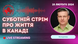 Суботній стрім з Володимиром. Відповіді на питання про життя в Канаді.