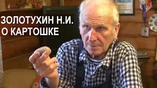 Золотухин Н.И. Как надо варить картошку. Правильное питание.