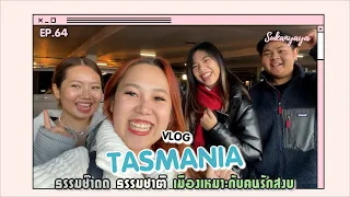 Tasmania Vlog 4 วัน 3 คืน ธรรมช๊าดด ธรรมชาติ เมืองเหมาะกับคนรักสงบ