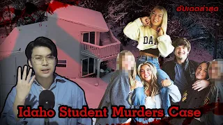 “Idaho Student Murders Case” ฆาตกรรมปริศนา 4 นักศึกษา Idaho | เวรชันสูตร Ep.132