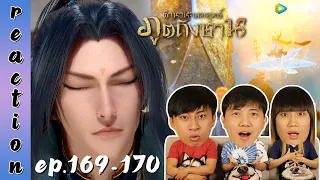 [REACTION] Soul Land ตำนานจอมยุทธ์ภูตถังซาน (อนิเมะ) พากย์ไทย | EP.169-170 | IPOND TV