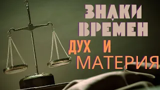 Знаки Времен - Весы:Месяц Октябрь-Смешение духа и материи - Судный День. Каббала и евреская традиция