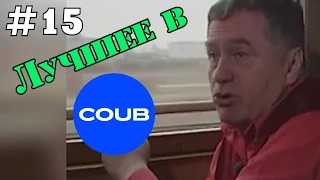 Лучшие Приколы в Coub #15  САМЫЙ МЕТКИЙ СНАЙПЕР