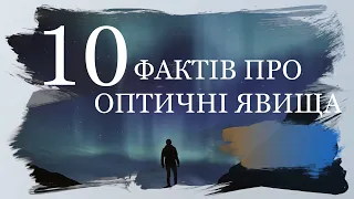 10 ЦІКАВИХ ФАКТІВ ПРО ОПТИЧНІ ЯВИЩА | ВІДЕОПРОЄКТ