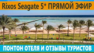 Rixos Seagate 5* Египет Шарм эль Шейх отпуск в  отзывы туристов и понтон отеля