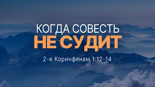 Когда совесть не судит | 2 Кор. 1:12-14 || Андрей Зубарев