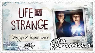 Прохождение Life Is Strange. Эпизод 3: Теория хаоса. Часть 4 - Финал