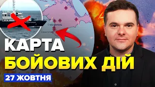 🔥ОЦЕ ТАК! Важливий КОРАБЕЛЬ Росії іде на дно/ Біля ЛУГАНСЬКА знищено С-400 | Карта БОЇВ на 27 жовтня