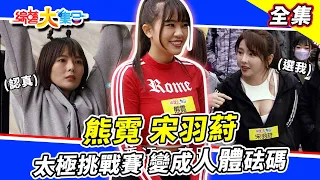 【綜藝大集合】熊霓、宋羽葤當砝碼✨ 大直爬爬樂鄭楠鐘向對手眨眼😂？吊橋耐力賽女子組！各個是高手🔥 2023.2.19  @FTV_Show