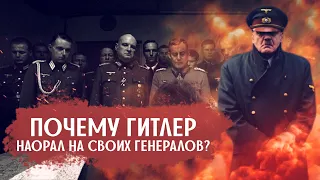 Почему Гитлер орал на своих генералов в знаменитой сцене из фильма «Бункер»?