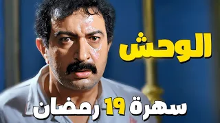 سهرة 19 رمضان | فيلم الوحش | بطولة نور الشريف