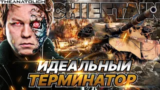 АНАТОЛИЧ  на T95/FV4201 Chieftain ИДЕАЛЬНЫЙ ТЕРМИНАТОР Два Боя  - Уйма Фрагов и Урона!